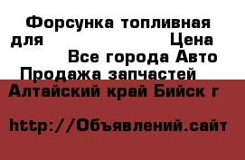 Форсунка топливная для Cummins ISF 3.8  › Цена ­ 13 000 - Все города Авто » Продажа запчастей   . Алтайский край,Бийск г.